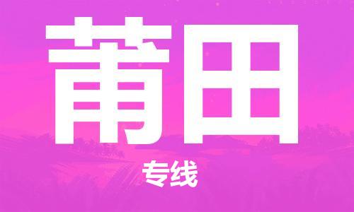 兰州到莆田物流公司-兰州到莆田物流专线-兰州直达莆田货运