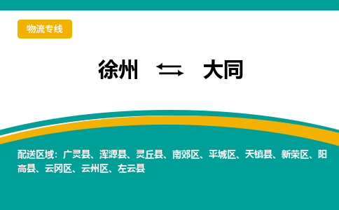 徐州到大同物流公司-徐州到大同专线物流 徐州到大同物流公司-徐州到大同专线物流