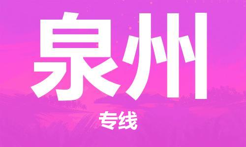 乌鲁木齐到泉州物流公司-乌鲁木齐到泉州物流专线-乌鲁木齐直达泉州货运