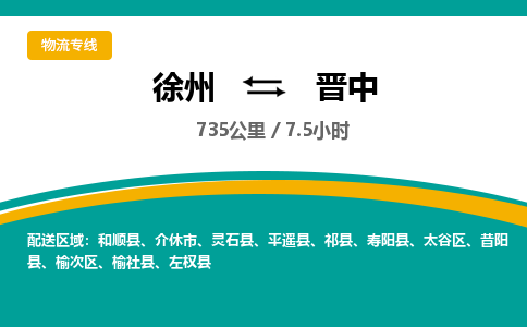 徐州到晋中物流公司-徐州到晋中专线物流 徐州到晋中物流公司-徐州到晋中专线物流