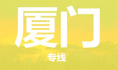 白银到厦门物流公司-白银到厦门物流专线-白银直达厦门货运