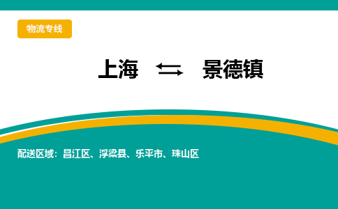 上海到景德镇物流公司服务-物流专线每天发车「时间准时」