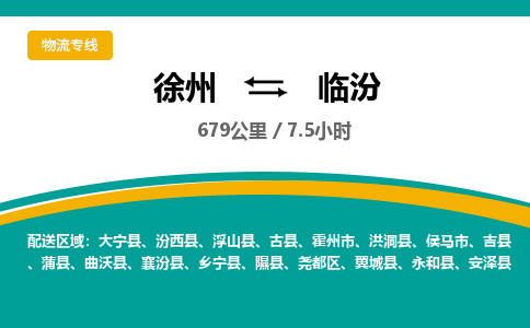 徐州到临汾物流公司-徐州到临汾专线物流