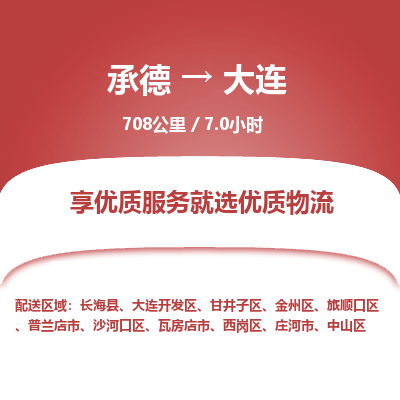 承德到大连物流公司|承德到大连货运|承德至大连专线物流
