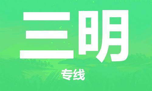 乌鲁木齐到三明物流公司-乌鲁木齐到三明物流专线-乌鲁木齐直达三明货运