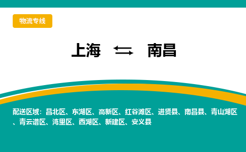 上海到南昌物流公司服务-物流专线要多久「专业可靠」
