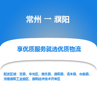 常州到濮阳物流公司-常州到濮阳货运专线-常州直达濮阳托运