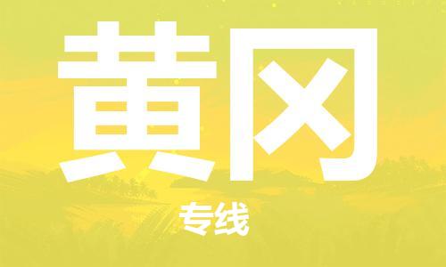 拉萨到黄冈物流公司-拉萨到黄冈专线货运