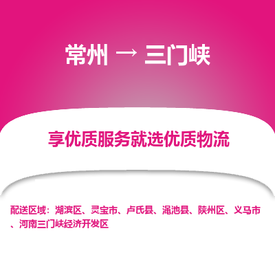 常州到三门峡物流公司-常州到三门峡货运专线-常州直达三门峡托运