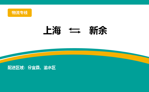上海到新余物流公司服务-日用工业品运输专线「安全配送」