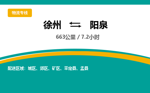 徐州到阳泉物流公司-徐州到阳泉专线物流