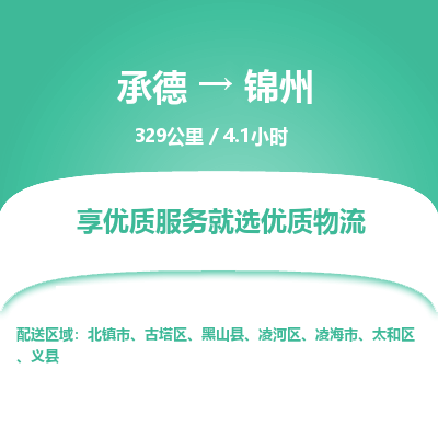 承德到锦州物流公司|承德到锦州货运|承德至锦州专线物流