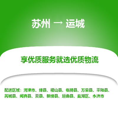 苏州到运城物流公司-苏州到运城专线物流