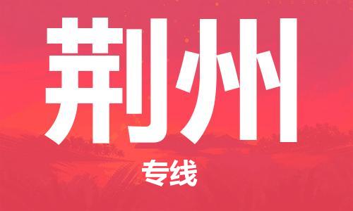 乌鲁木齐到荆州物流公司-乌鲁木齐到荆州物流专线-乌鲁木齐直达荆州货运