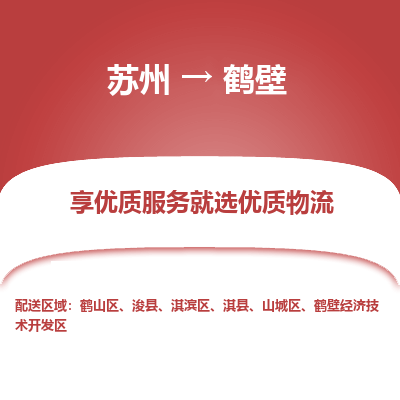 苏州到鹤壁物流公司-苏州到鹤壁专线物流