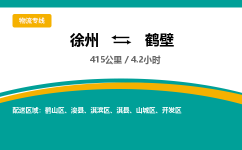 徐州到鹤壁物流公司-徐州到鹤壁专线物流