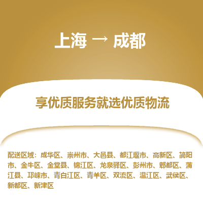 上海到成都物流公司服务-物流专线资质齐全「按时送达」