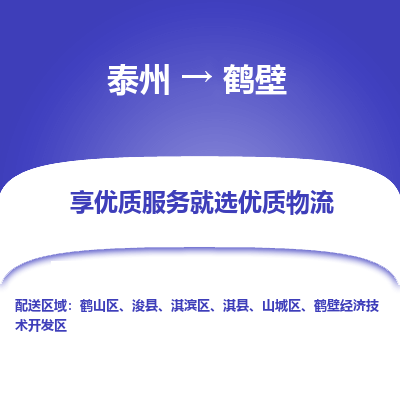 泰州到鹤壁物流专线-泰州到鹤壁物流公司