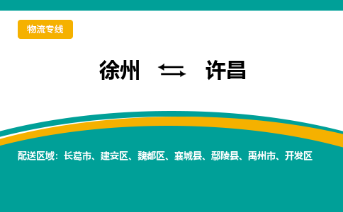 徐州到许昌物流公司-徐州到许昌专线物流