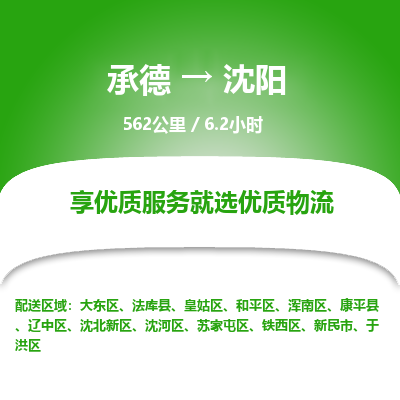 承德到沈阳物流公司|承德到沈阳货运|承德至沈阳专线物流