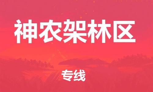 重庆到神农架林区物流公司-重庆到神农架林区物流专线-重庆至神农架林区货运