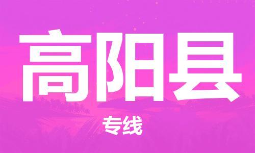 昆山到高阳县物流公司-昆山到高阳县物流专线-昆山直达高阳县货运
