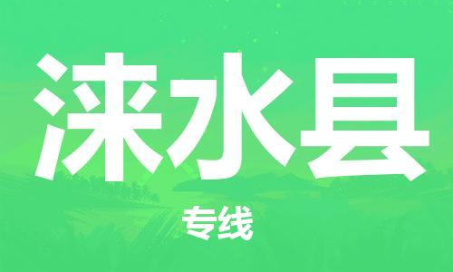 太仓到涞水县物流公司-太仓到涞水县物流专线-太仓直达涞水县货运