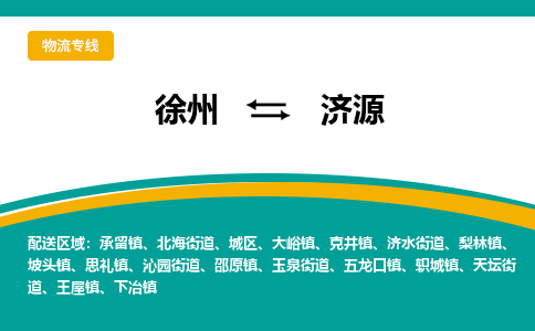 徐州到济源物流公司-徐州到济源专线物流 徐州到济源物流公司-徐州到济源专线物流
