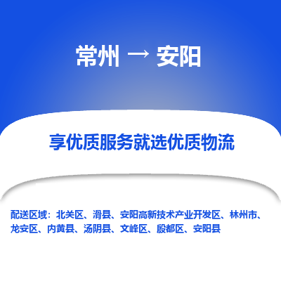 常州到安阳物流公司-常州到安阳货运专线-常州直达安阳托运