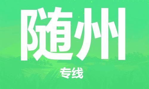 乌鲁木齐到随州物流公司-乌鲁木齐到随州物流专线-乌鲁木齐直达随州货运