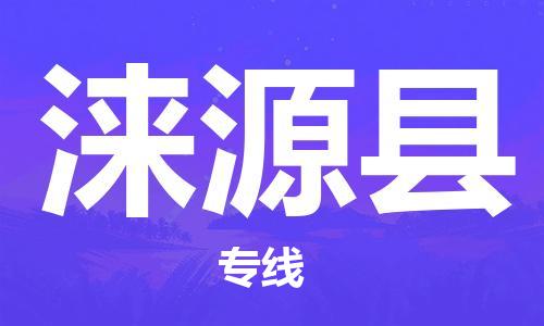 太仓到涞源县物流公司-太仓到涞源县物流专线-太仓直达涞源县货运