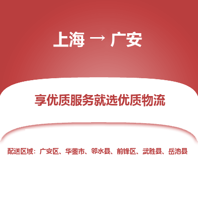 上海到广安物流公司服务-物流专线每天发车「实时监控」