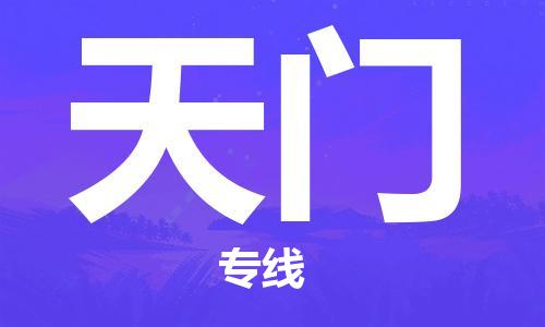 成都到天门物流公司_成都到天门物流专线