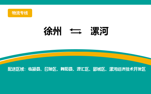 徐州到漯河物流公司-徐州到漯河专线物流 徐州到漯河物流公司-徐州到漯河专线物流