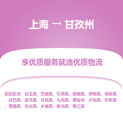 上海到甘孜州物流公司服务-整车运输专线「上门提货」
