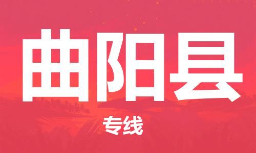 昆山到曲阳县物流公司-昆山到曲阳县物流专线-昆山直达曲阳县货运