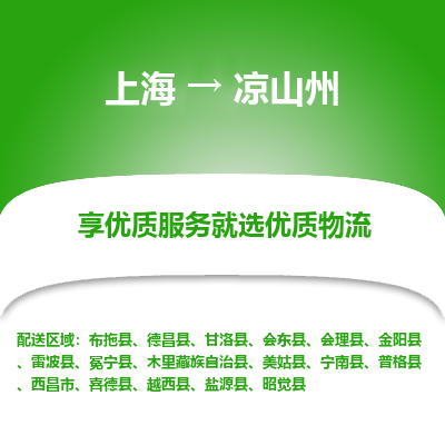 上海到凉山州物流公司服务-汽车零部件运输专线「实时监控」