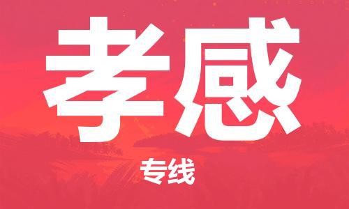 兰州到孝感物流公司-兰州到孝感物流专线-兰州直达孝感货运