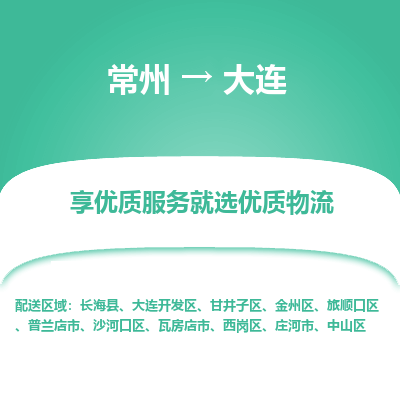 常州到大连物流公司-常州到大连货运专线-常州直达大连托运