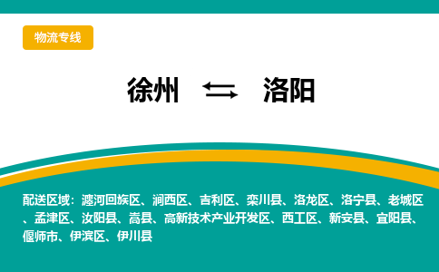 徐州到洛阳物流公司-徐州到洛阳专线物流