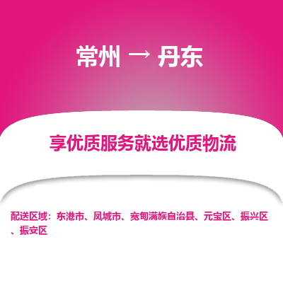 常州到丹东物流公司-常州到丹东货运专线-常州直达丹东托运