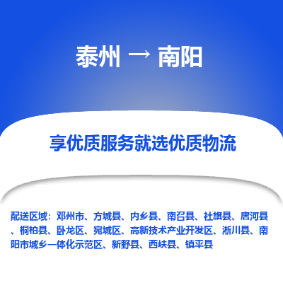 泰州到南阳物流专线-泰州到南阳物流公司