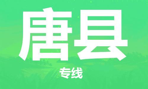 昆山到唐县物流公司-昆山到唐县物流专线-昆山直达唐县货运