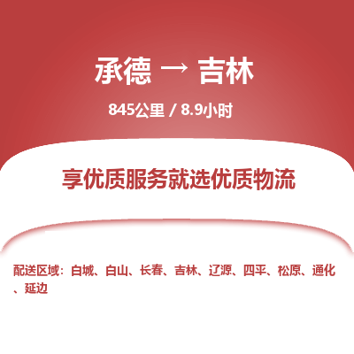 承德到吉林物流公司|承德到吉林货运|承德至吉林专线物流