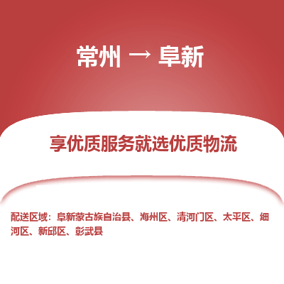 常州到阜新物流公司-常州到阜新货运专线-常州直达阜新托运