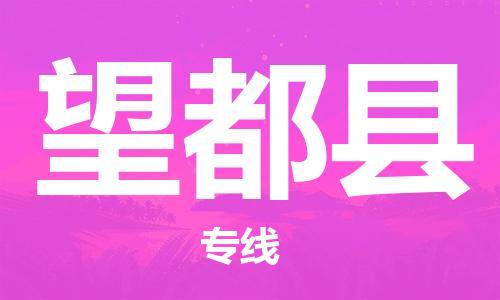昆山到望都县物流公司-昆山到望都县物流专线-昆山直达望都县货运