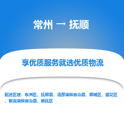常州到抚顺物流公司-常州到抚顺货运专线-常州直达抚顺托运