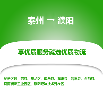 泰州到濮阳物流专线-泰州到濮阳物流公司