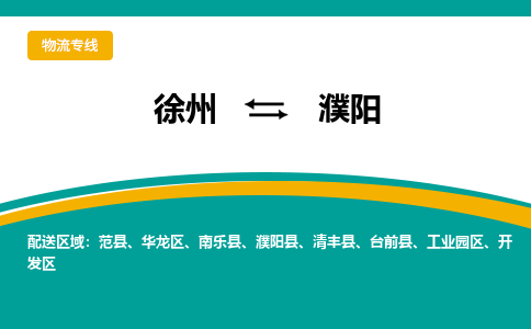 徐州到濮阳物流公司-徐州到濮阳专线物流
