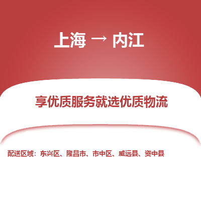 上海到内江物流公司服务-家具运输专线「价格优惠」